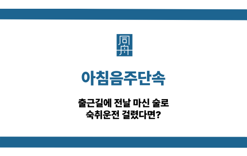 아침음주단속 숙취운전 걸렸다면