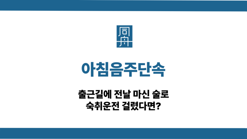 아침음주단속 숙취운전 걸렸다면
