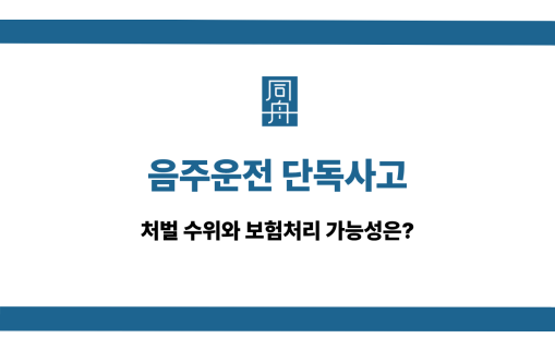 음주운전 단독사고 처벌 보험처리