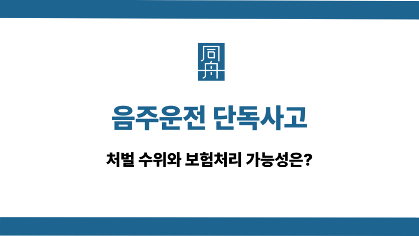 음주운전 단독사고 처벌 보험처리
