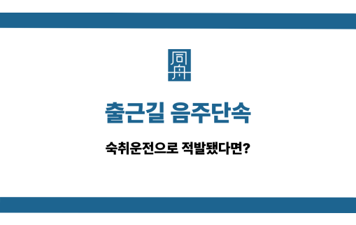 출근길 음주단속 선처 상담