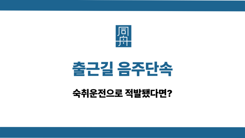 출근길 음주단속 선처 상담