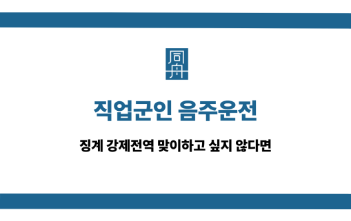 직업군인 음주운전 선처 상담