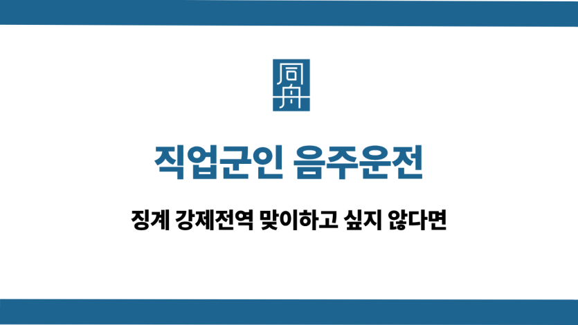 직업군인 음주운전 선처 상담
