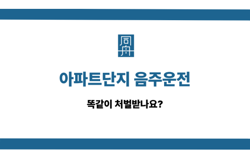 아파트단지 음주운전 사건 상담