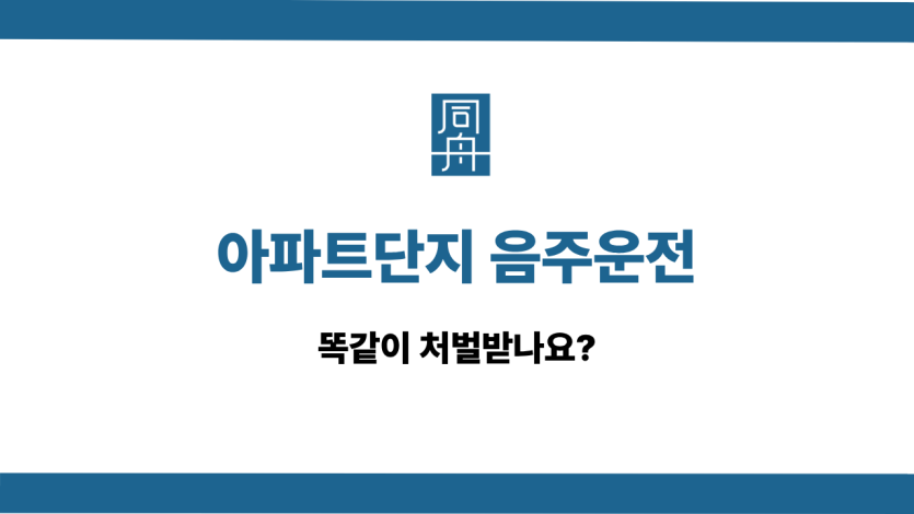 아파트단지 음주운전 사건 상담