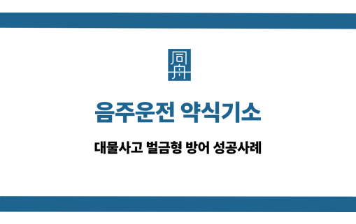 음주운전 약식기소 선처 상담
