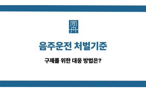 음주운전 처벌기준 사건 상담