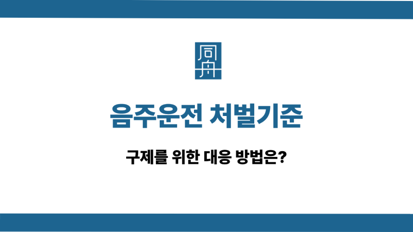 음주운전 처벌기준 사건 상담