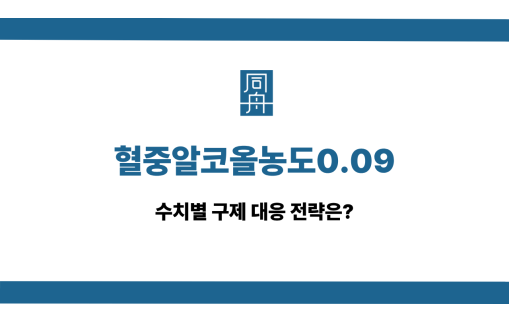 혈중알코올농도0.09 사건 상담