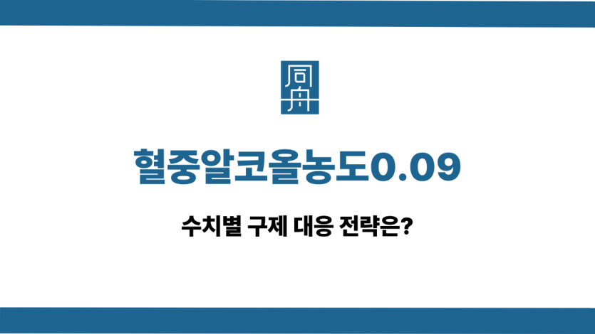 혈중알코올농도0.09 사건 상담