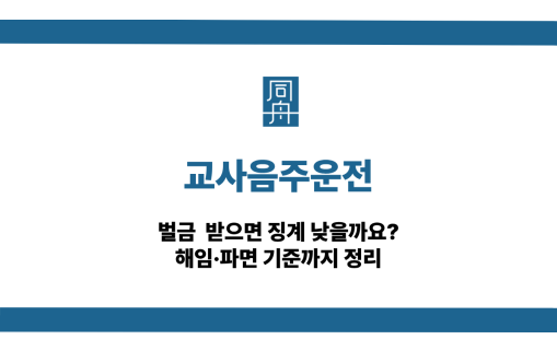 교사음주운전 징계 기준