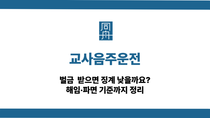 교사음주운전 징계 기준
