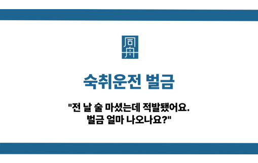 숙취운전