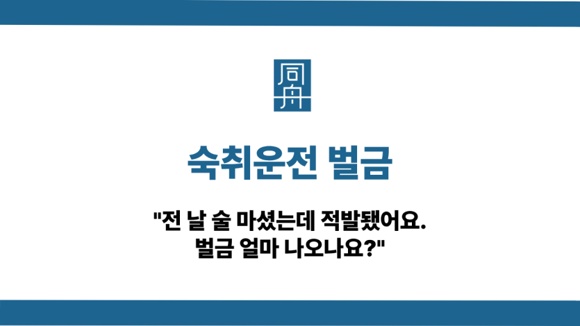 숙취운전