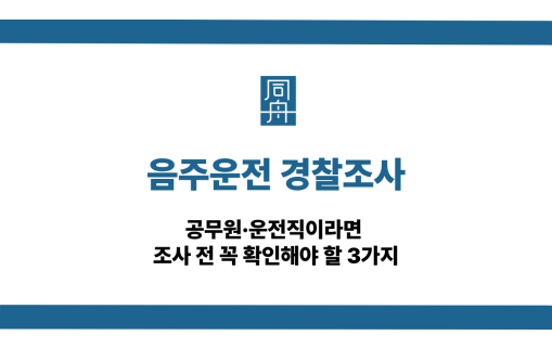 음주운전 경찰조사 전 확인해야 할 3가지