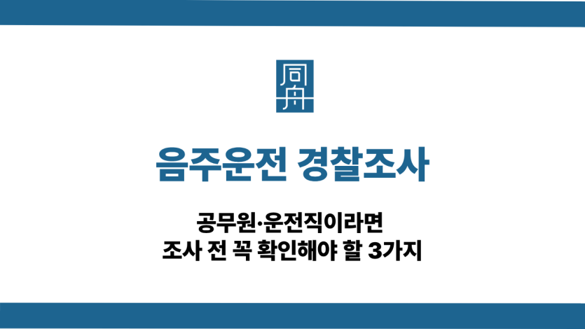 음주운전 경찰조사 전 확인해야 할 3가지