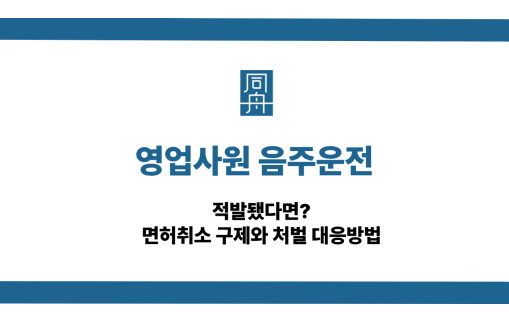 영업사원 음주운전 면허취소 구제 방법