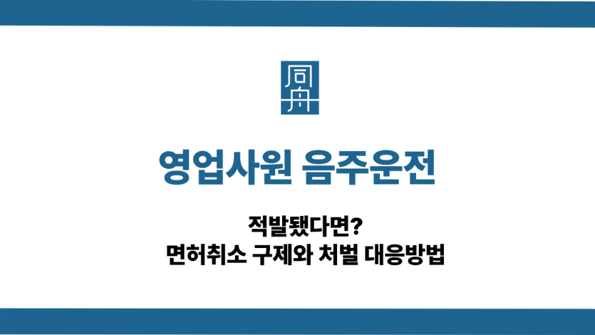 영업사원 음주운전 면허취소 구제 방법