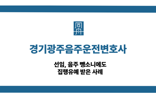 경기광주음주운전변호사 선임 음주 뺑소니 집행유예 사례