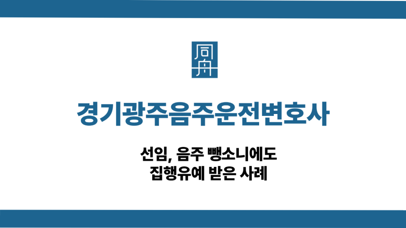 경기광주음주운전변호사 선임 음주 뺑소니 집행유예 사례