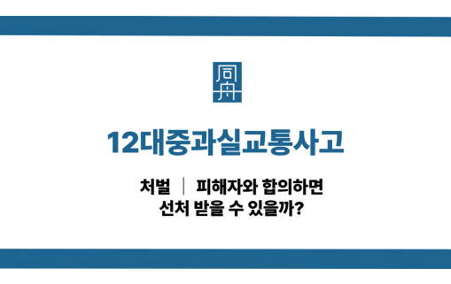 12대중과실교통사고 처벌과 피해자 합의