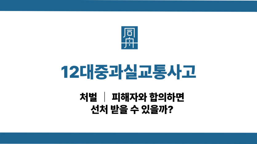 12대중과실교통사고 처벌과 피해자 합의