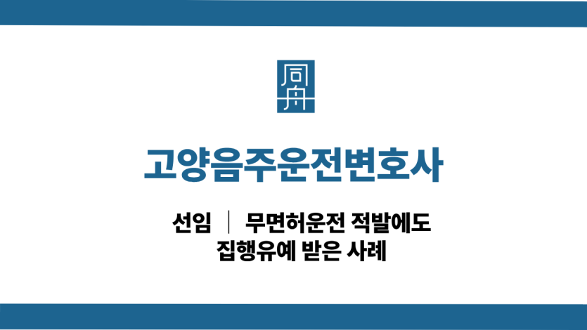 고양음주운전변호사 무면허운전 집행유예