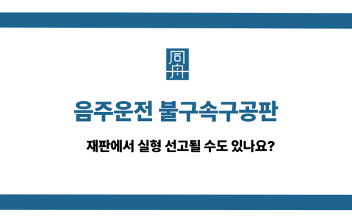 음주운전 불구속구공판 실형과 집행유예