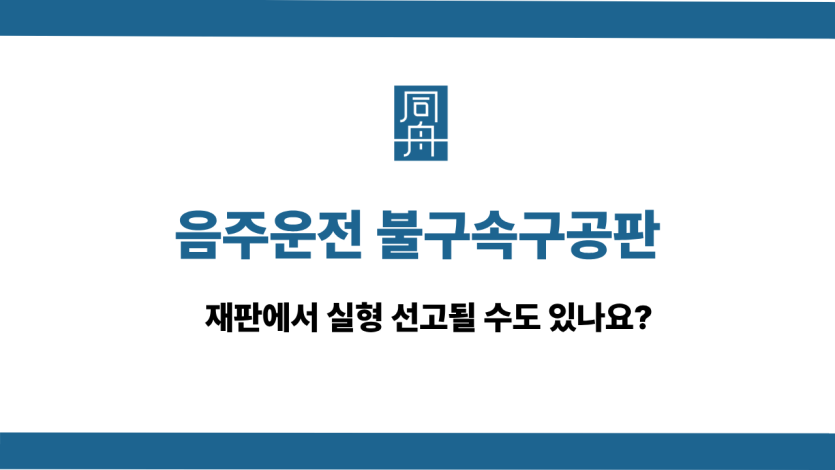 음주운전 불구속구공판 실형과 집행유예