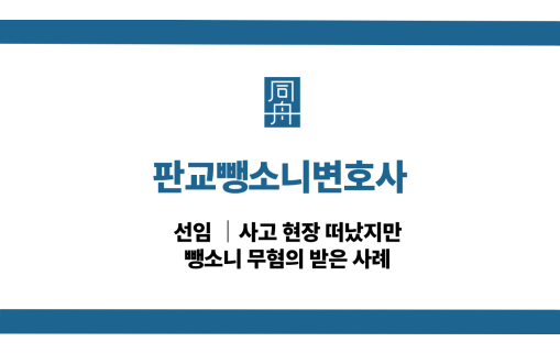 판교뺑소니변호사 사고후미조치 무혐의 사례