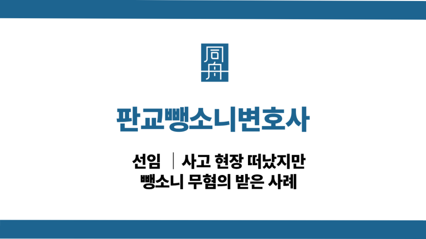 판교뺑소니변호사 사고후미조치 무혐의 사례