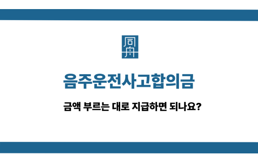 음주운전사고합의금 사건 상담