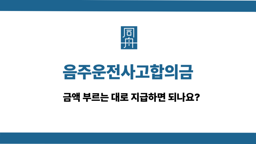 음주운전사고합의금 사건 상담