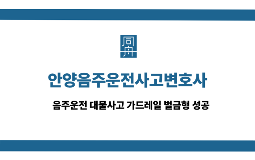 안양음주운전사고변호사 사건 상담
