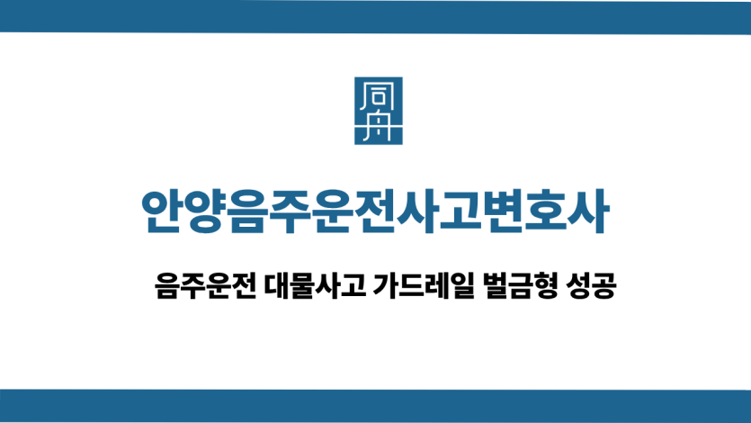 안양음주운전사고변호사 사건 상담