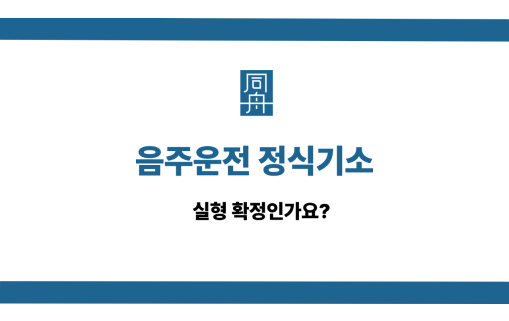 음주운전 정식기소 사건 상담