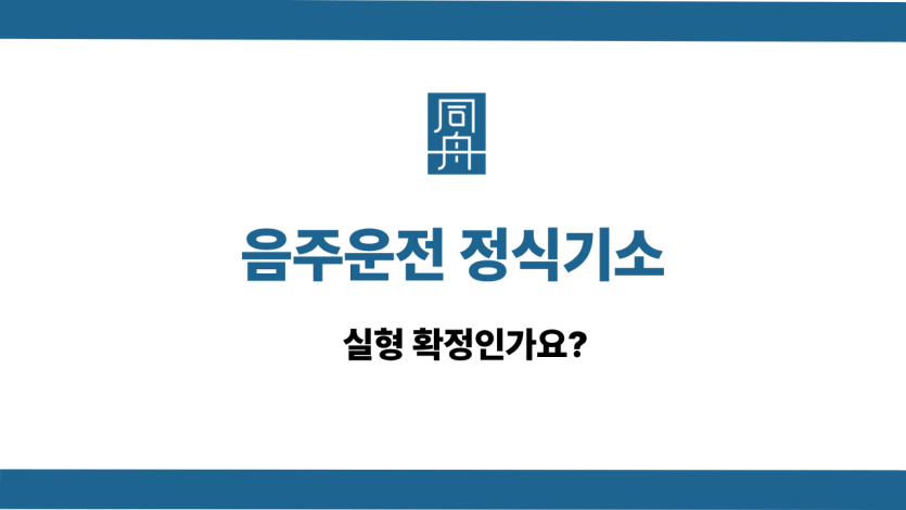 음주운전 정식기소 사건 상담