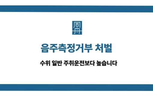음주측정거부 처벌 선처 상담