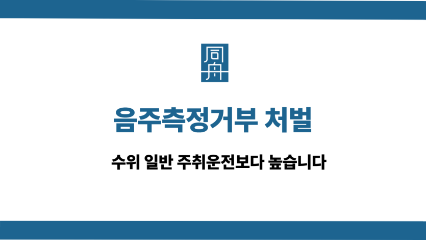 음주측정거부 처벌 선처 상담