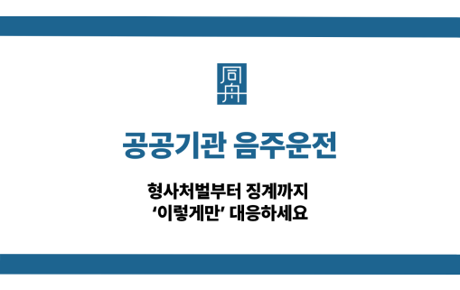 공공기관 음주운전 사건 상담