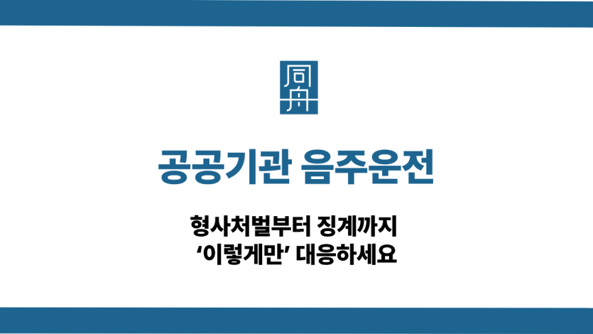 공공기관 음주운전 사건 상담