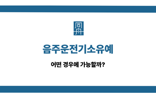음주운전 기소유예 선처 상담