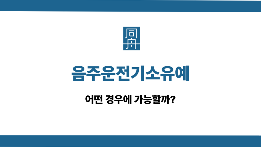 음주운전 기소유예 선처 상담