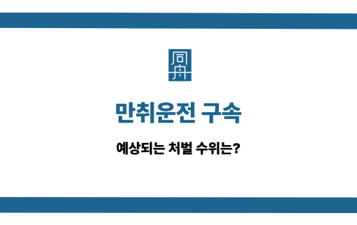 만취운전구속 선처 상담