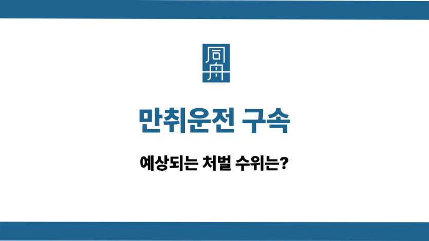 만취운전구속 선처 상담