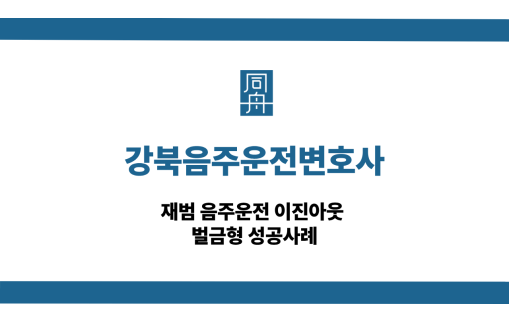 강북음주운전변호사 음주운전 선처 상담