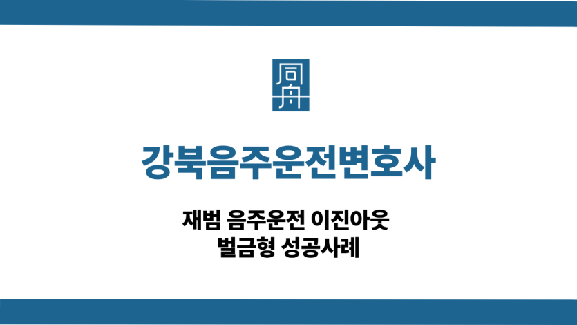 강북음주운전변호사 음주운전 선처 상담