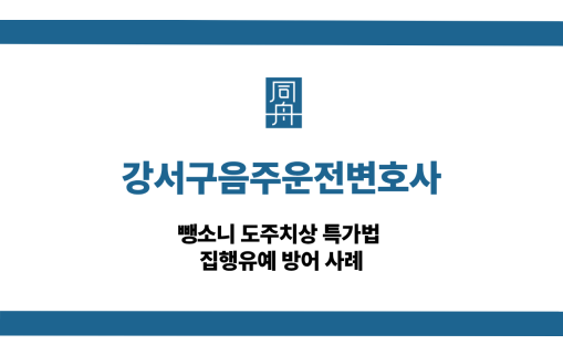 강서구음주운전변호사 선처 상담