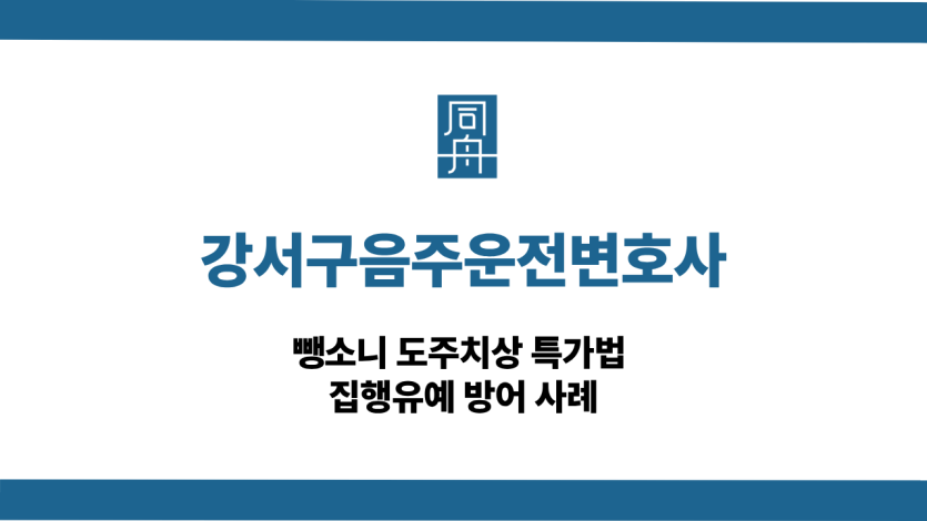 강서구음주운전변호사 선처 상담